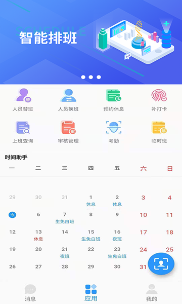智能排班系统软件 智能排班软件app