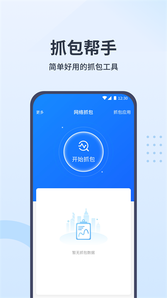 抓包帮手app 抓包帮手软件免费