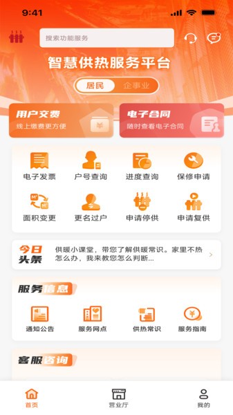 智慧供热服务平台