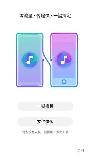 努比亚一键换机 一键换机app