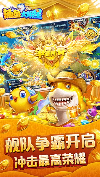 捕鱼大明星手游