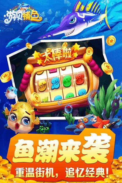 游贝捕鱼 游贝捕鱼下载安装