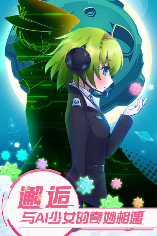 恋之宇宙战舰最新版 恋之宇宙战舰游戏