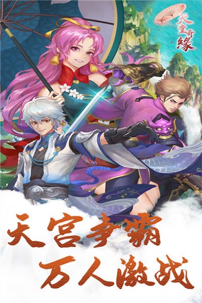 天堂奇缘游戏 天堂奇缘手游
