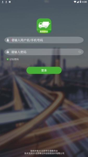 智慧货运企业版 企业智慧货运app