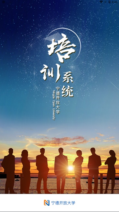 宁德开放大学培训平台app