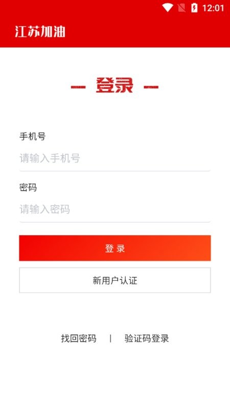 江苏加油安全app油站端 江苏加油安全app油站端客户端