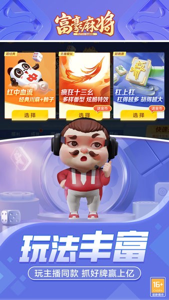 富豪麻将最新版 富豪麻将红中血流下载