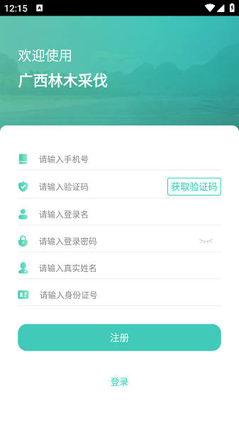 广西林木采伐app官方版 广西林木采伐app