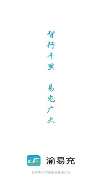 渝易充官方 渝易充app