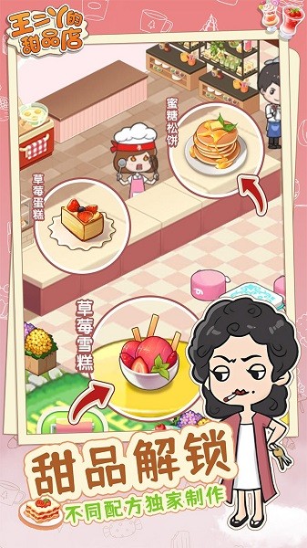 王二丫的甜品店正版 王二丫的甜品店游戏
