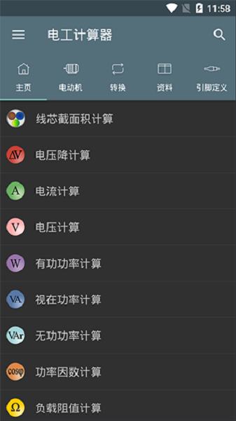 电工计算器Pro中文版 电工计算器专业版