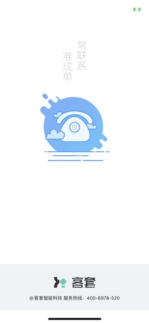 客套软件 客套app