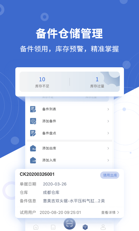 设备云维保 设备云维保手机版