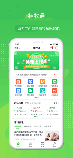桂牧通app养户版 桂牧通养殖户版