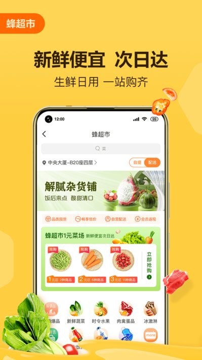 便利蜂超市 便利蜂app