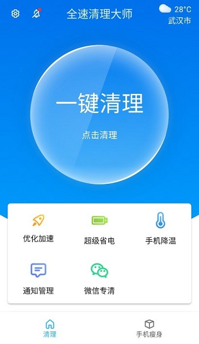 全速清理大师手机版