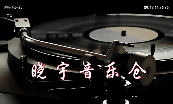 晓宇音乐仓TV 晓宇音乐仓免费版