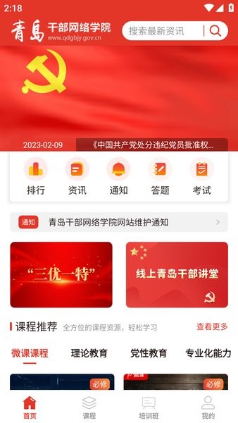 青岛干部网络学院手机版 青岛干部网络学院app下载
