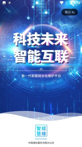 智慧综维app下载