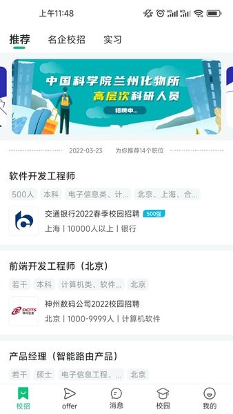 梧桐果校园招聘平台 梧桐果校招app