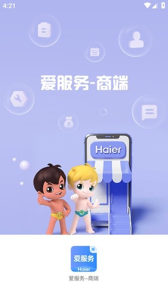 爱服务商端app 爱服务商端海尔app下载安装