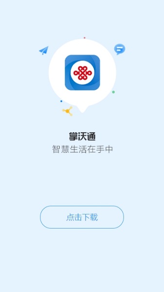 联通掌沃通app下载 掌沃通app下载官网