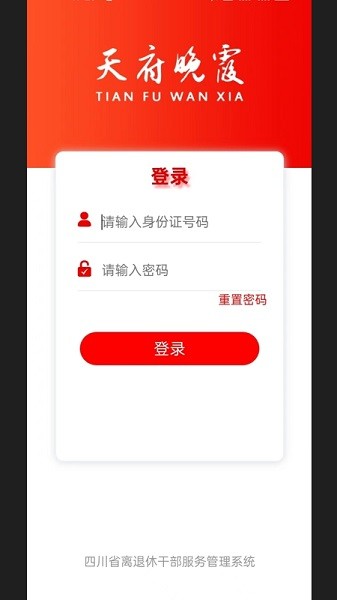 天府晚霞官方 天府晚霞app