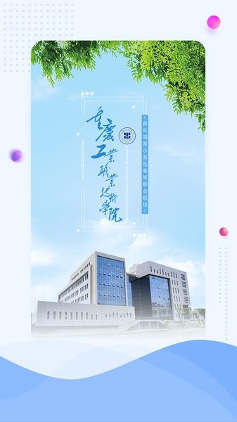重庆工业职业技术学院智慧重工 智慧重工app