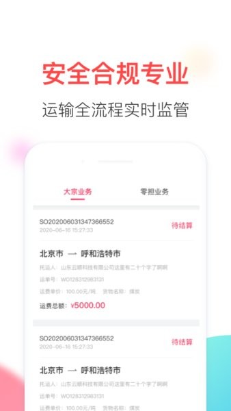顺智通 顺智通安卓版
