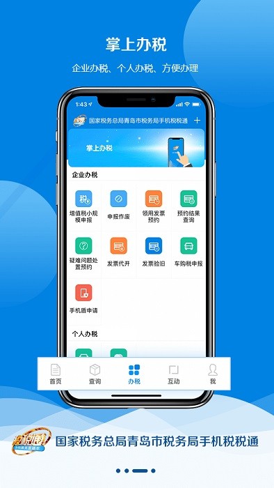 税税通app 税税通青岛国税app