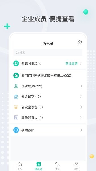 亿联会议系统 亿联会议安卓版下载