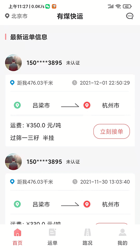 有煤快运 有煤快运软件
