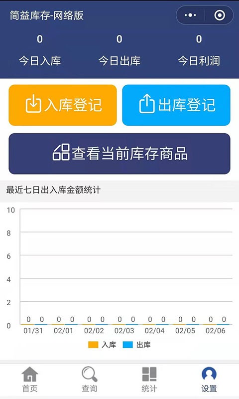 简益库存管理软件 简益库存app