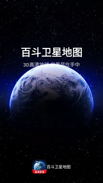 百斗卫星地图导航软件 百斗卫星地图高清版