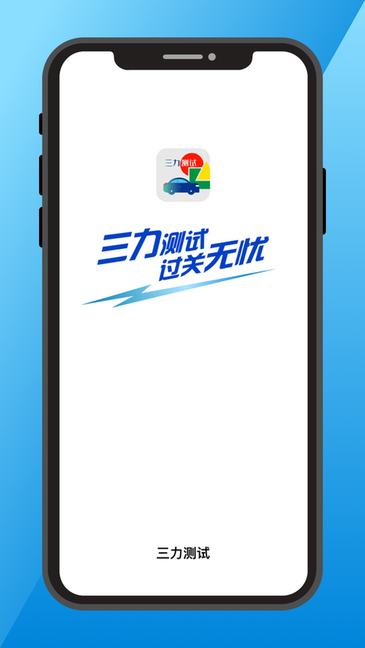 三力测试题库2024版 三力测试app