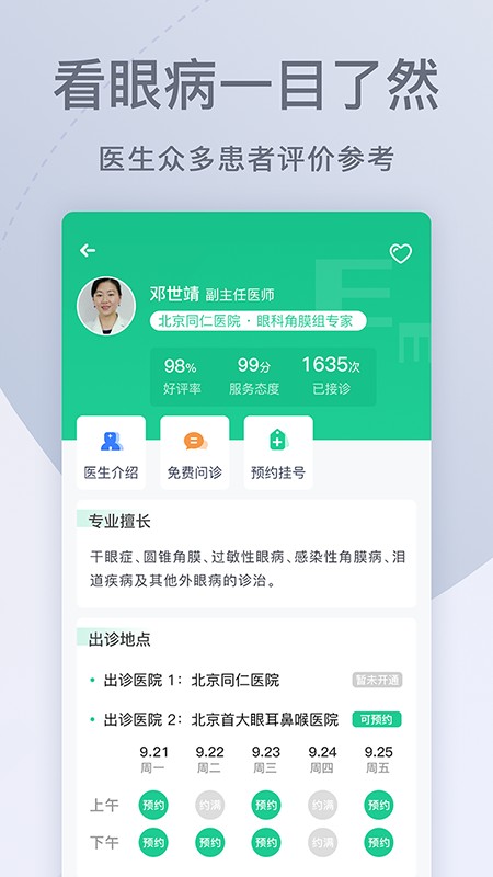 眼科医院挂号网上预约 眼科医院挂号网app