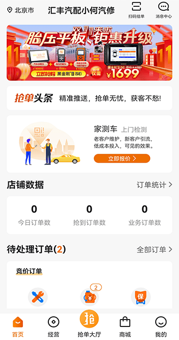 汽修抢单app 汽修抢单软件