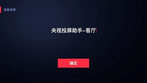 央视投屏助手app