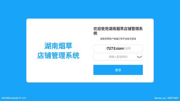 湖南烟草店铺管理系统安装包 湖南烟草店铺管理系统app