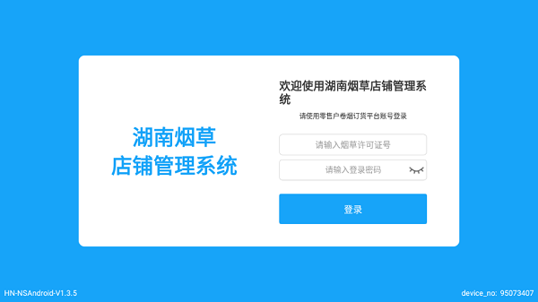 湖南烟草店铺管理系统安装包 湖南烟草店铺管理系统app