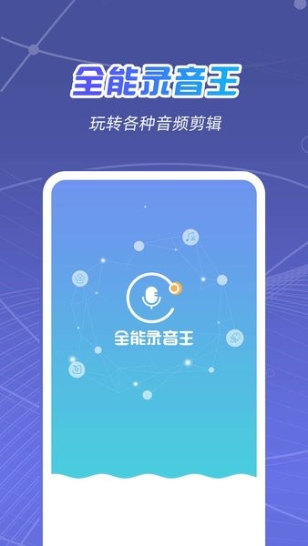 全能录音王app 全能录音王软件