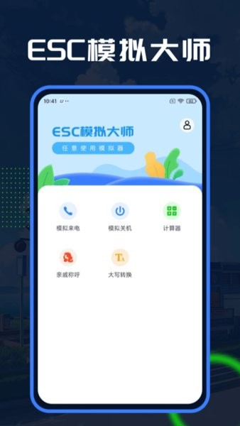 esc模拟大师app esc模拟大师软件