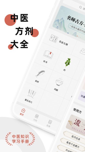 中医方剂手机版 中医方剂app