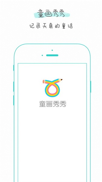 童画秀秀 童画秀秀app