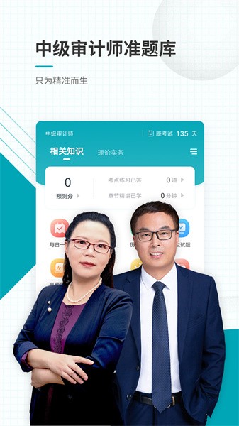 中级审计师准题库app 中级审计师准题库软件下载