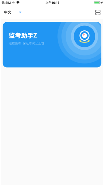 监考助手Z安卓xz1