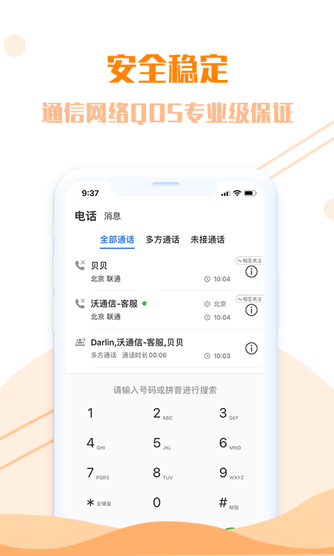 沃通信app