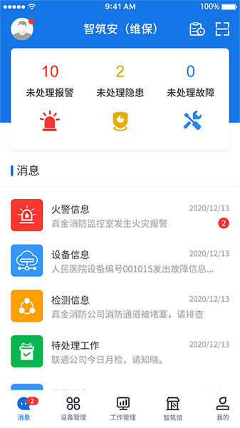智筑安app