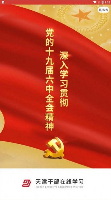天津干部在线教育平台app 天津干部在线学习app下载
